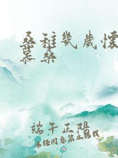 桑稚几岁怀了段慕桑