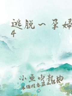 逃脱～孕妇精灵4