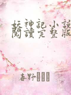 妖神记小说免费阅读完整版