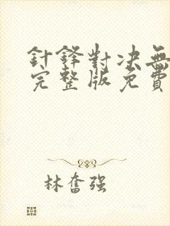 针锋对决无删减完整版免费阅读下载