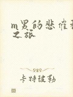 m男的悲催种马之旅