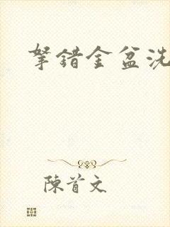 拿错金盆洗错手