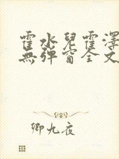 霍水儿霍泽小说无弹窗全文免费阅读霍泽