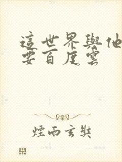 这世界与他我都要百度云