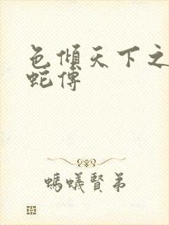 色倾天下之新白蛇传