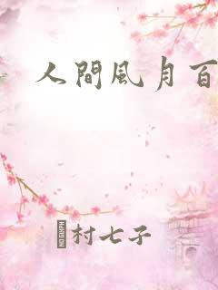 人间风月百花宫