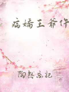 病娇王爷仵作妻