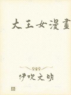 大王女漫画