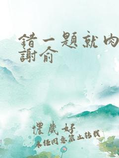 错一题就肉一次谢俞