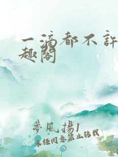 一滴都不许漏笔趣阁