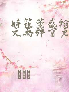 时筱萱盛翰珏全文无弹窗免费阅读