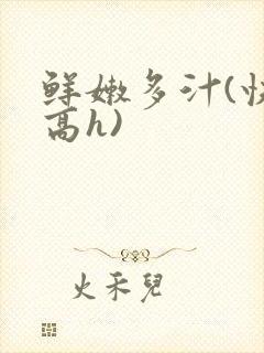 鲜嫩多汁(快穿高h)