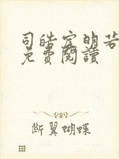 司皓宸明若全文免费阅读