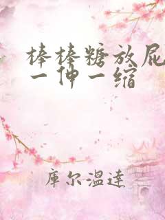 棒棒糖放屁眼里一伸一缩