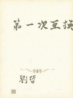 第一次互换人妻