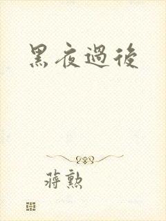 黑夜过后