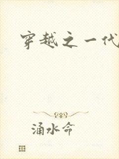 穿越之一代军师