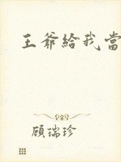 王爷给我当心点