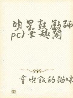 明星鼓励师(npc)笔趣阁