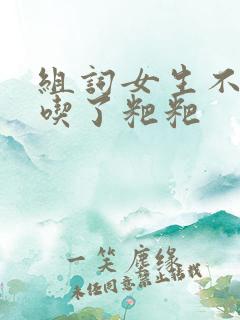 组词女生不小心吃了粑粑