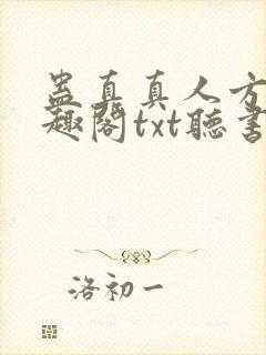 蛊真真人方源笔趣阁txt听书