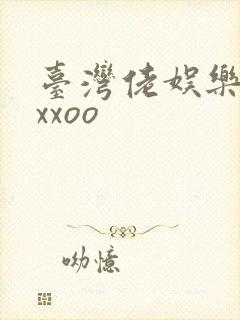 台湾佬娱乐22xxoo