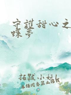 守护甜心之紫冰蝶梦