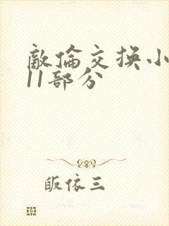 敌伦交换小说第11部分