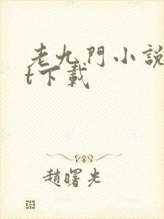 老九门小说txt下载