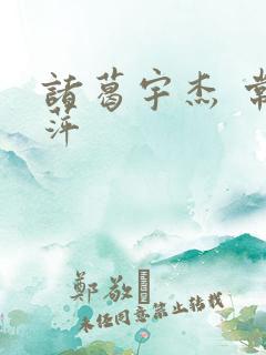 诸葛宇杰 常艳萍