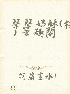 声声奶酥(校园 ) 笔趣阁