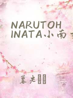 NARUTOHINATA小南本子