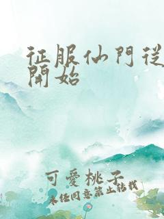 征服仙门从收徒开始