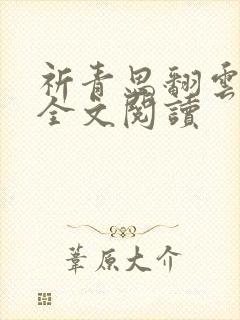 祈青思翻云覆雨全文阅读