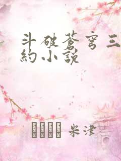 斗破苍穹三年之约小说