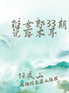 推女郎33期陆瓷露木耳