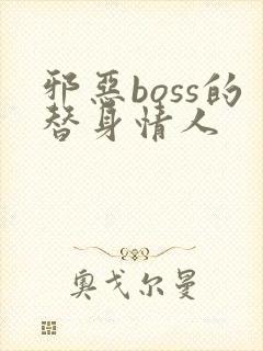 邪恶boss的替身情人