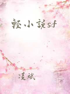 轻小说sf