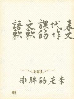 语文课代表的胸软软的作文