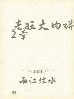 老旺大肉蟒102章