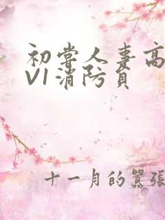 初尝人事高H1V1消防员