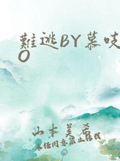 难逃BY慕吱PO