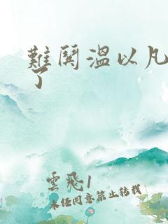 难哄温以凡我硬了