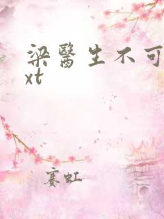 梁医生不可以txt