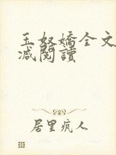 玉奴娇全文无删减阅读