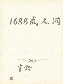 1688成人网