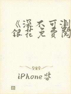 《深不可测》金银花免费阅读