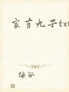 家有九子txt