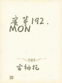 蜜芽192 .MON