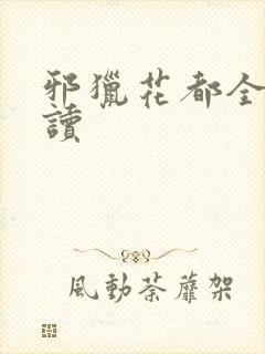 邪猎花都全文阅读